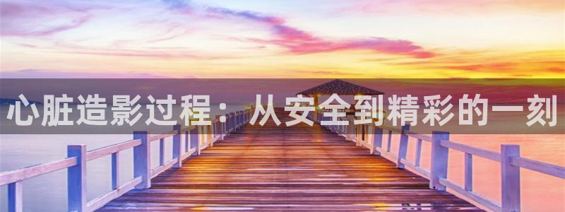 色七七影院桃花2017：心脏造影过程：从安全到精彩的一刻
